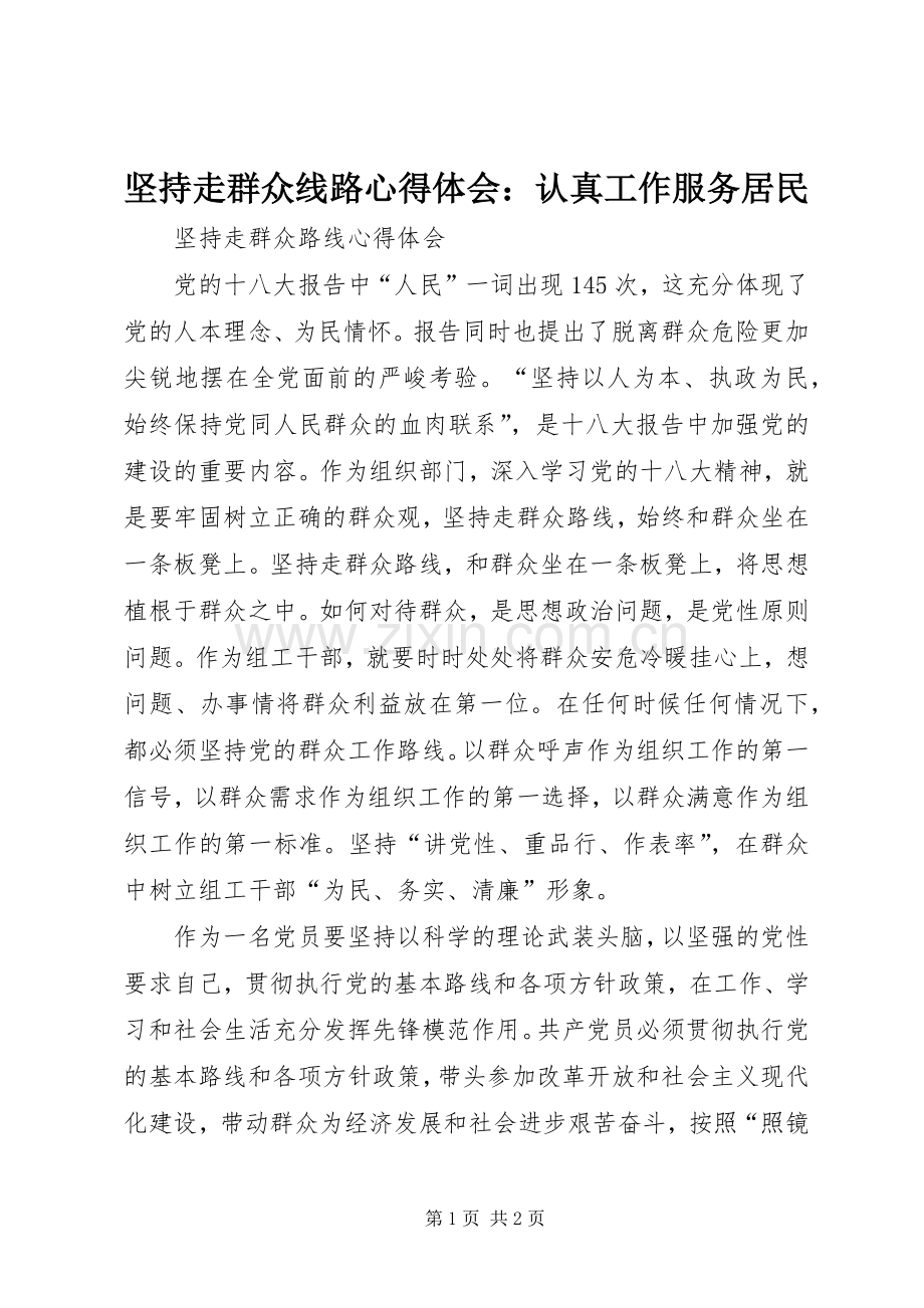 坚持走群众线路体会心得：认真工作服务居民.docx_第1页