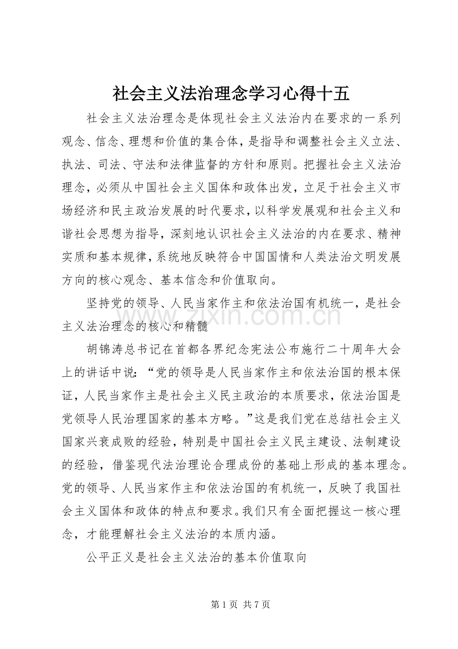 社会主义法治理念学习体会十五.docx_第1页