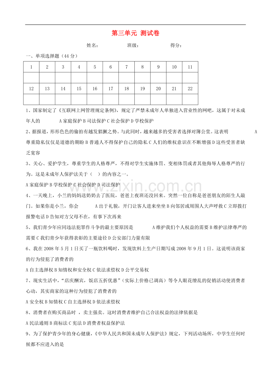 八年级政治上册-第三单元《法律在我心中》测试卷-人民版.doc_第1页