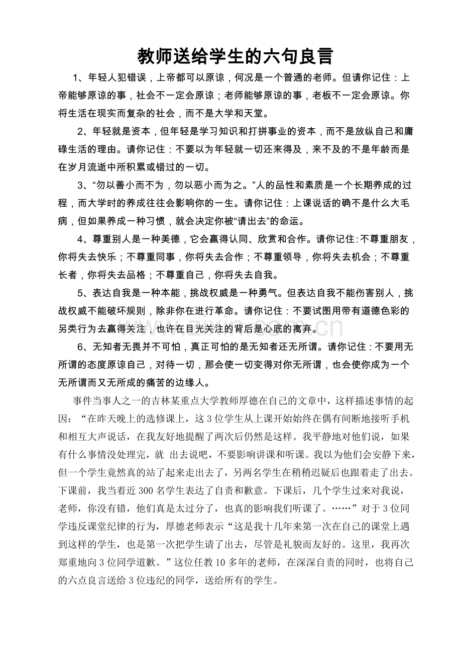 教师送给学生的六句良言.doc_第1页