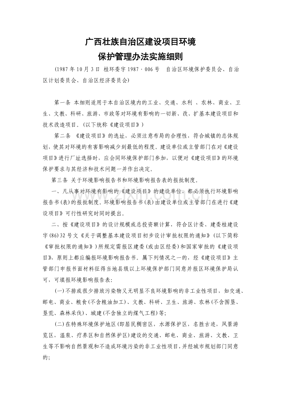 广西壮族自治区建设项目环境保护管理办法实施细则.doc_第1页