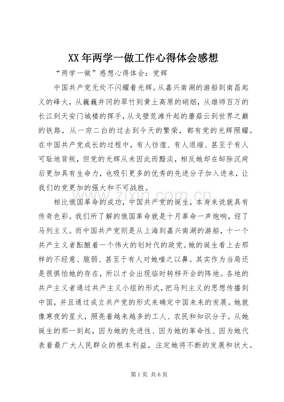 XX年两学一做工作体会心得感想.docx_第1页