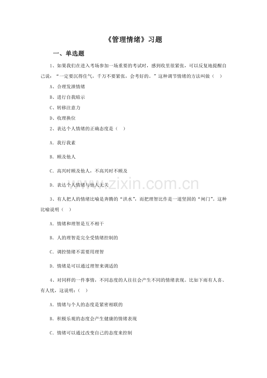 《管理情绪》习题.docx_第1页