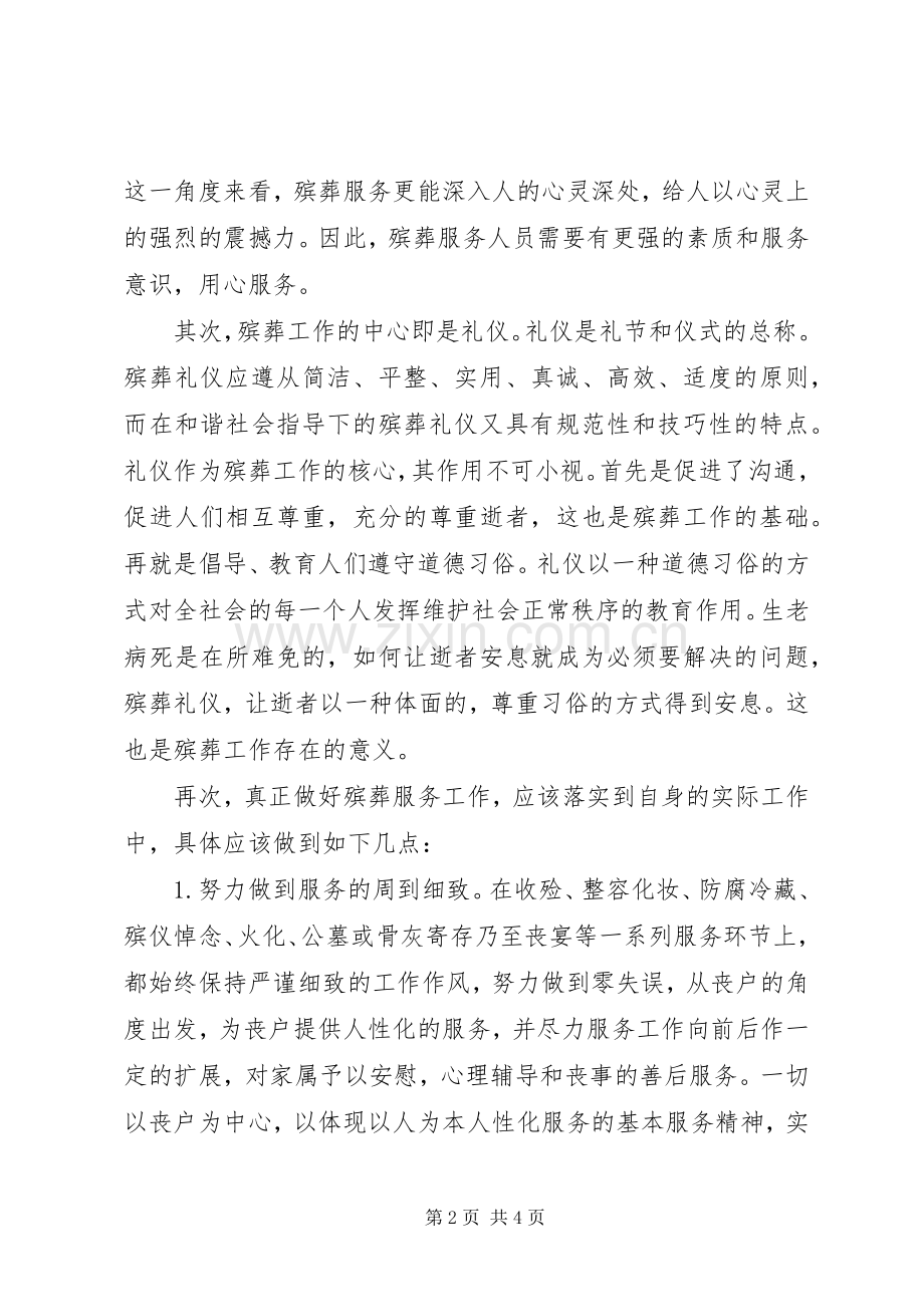 殡葬服务体会心得.docx_第2页