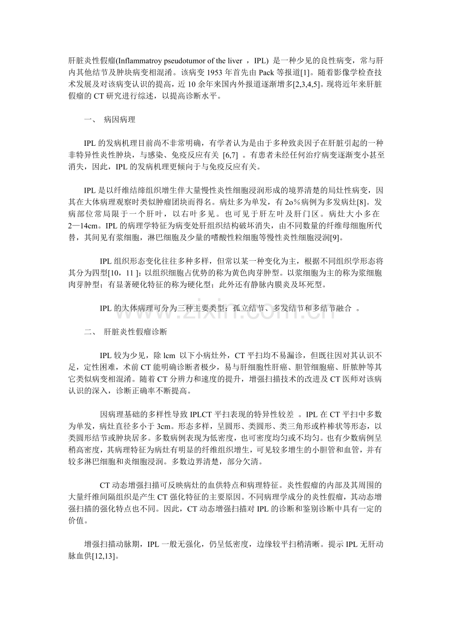 肝脏炎性假瘤CT诊断与鉴别诊断.doc_第1页