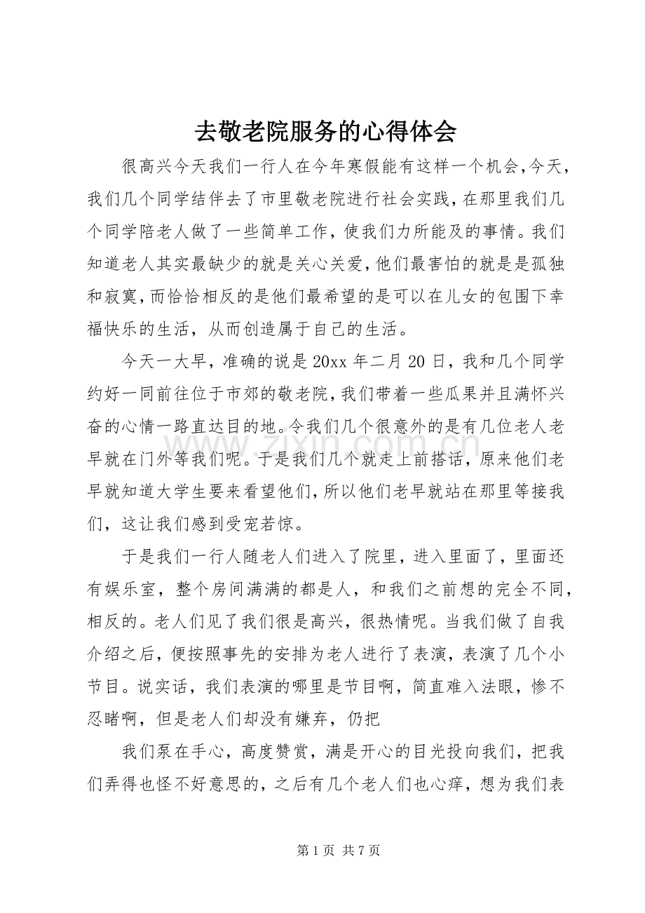 去敬老院服务的体会心得.docx_第1页