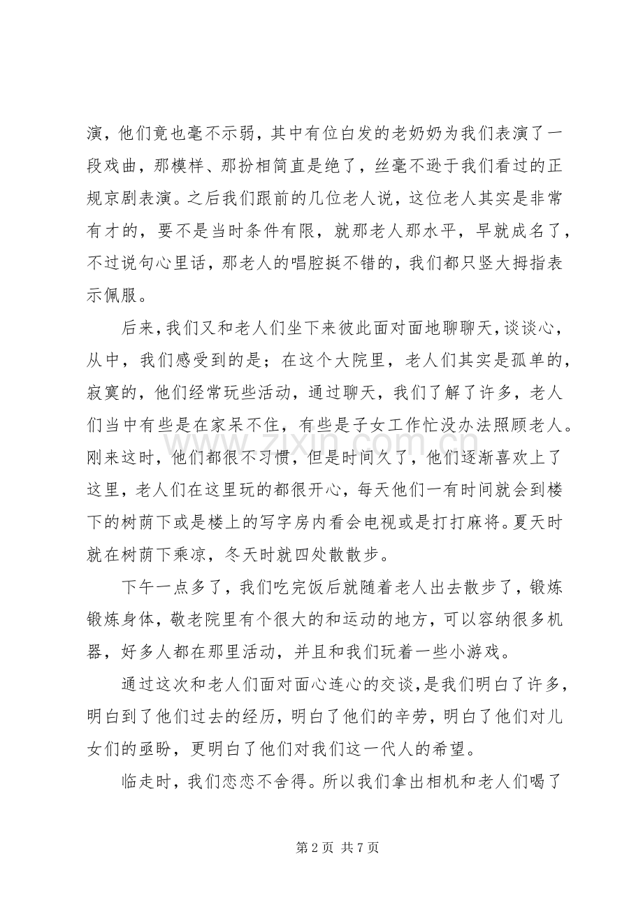 去敬老院服务的体会心得.docx_第2页