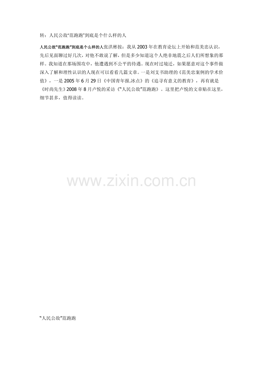 范跑跑其人.doc_第1页