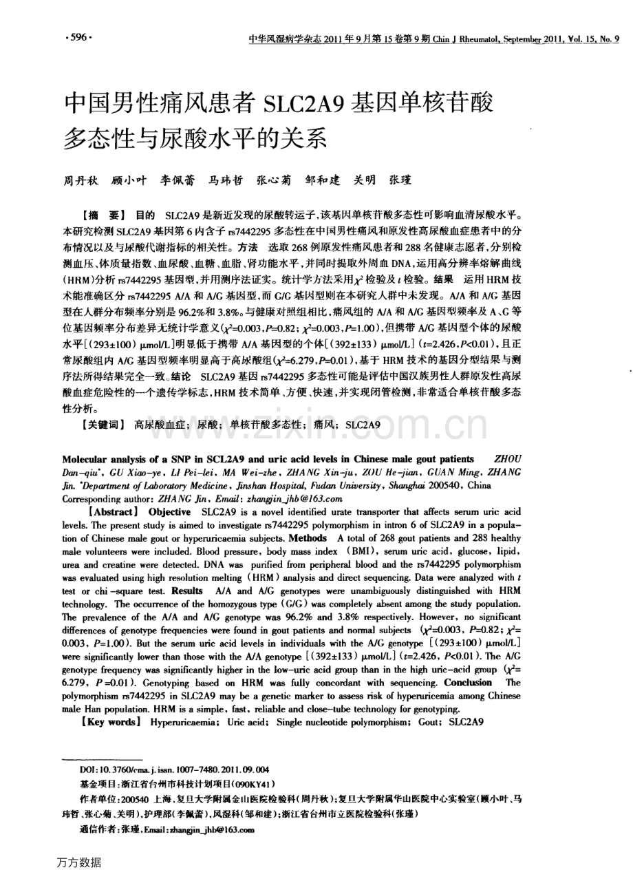 中国男性痛风患者SLC2A9基因单核苷酸多态性与尿酸水平的关系.pdf_第1页
