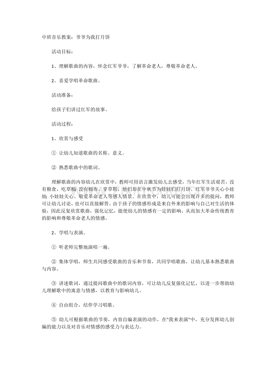 中班音乐教案：爷爷为我打月饼.docx_第1页