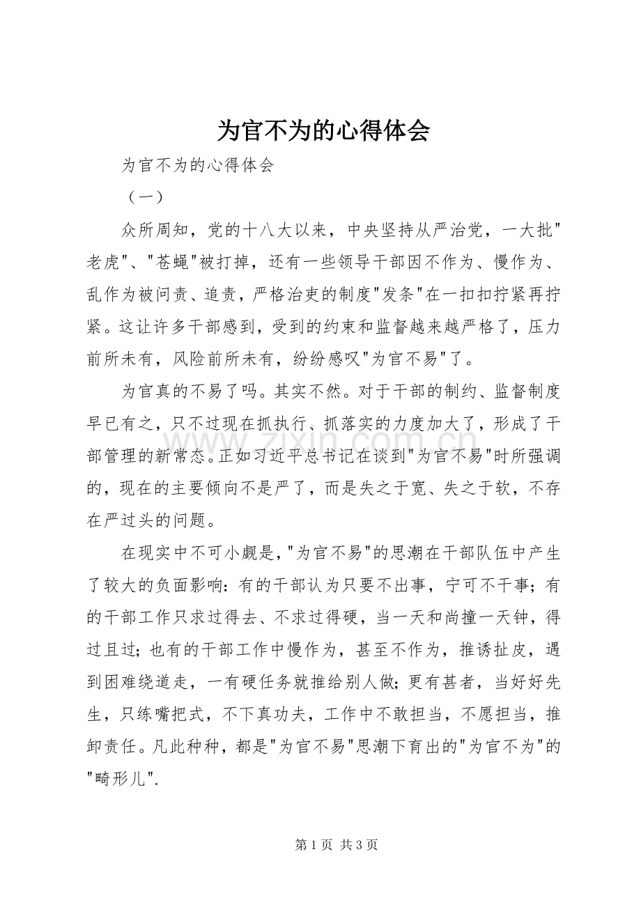 为官不为的体会心得.docx_第1页