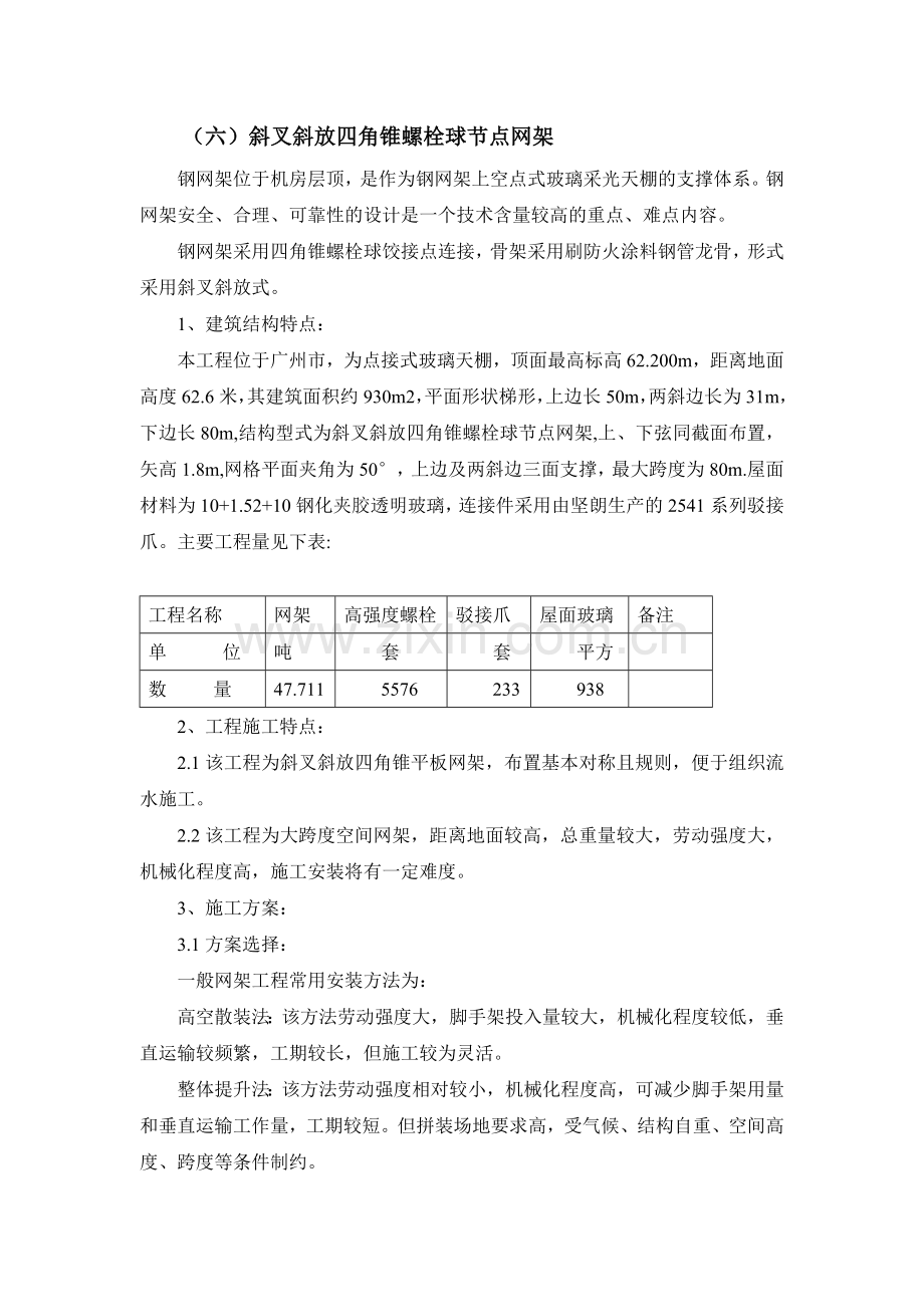 斜叉斜放四角锥螺栓球节点网架.doc_第1页