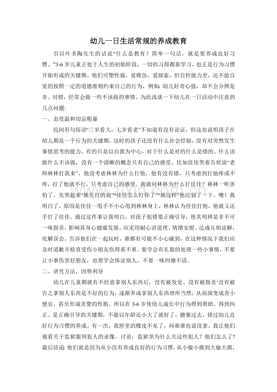 幼儿一日生活常规的养成教育.doc_第1页