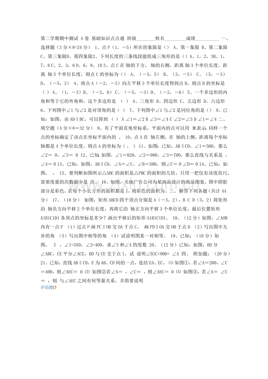 第二学期期中测试A卷基础知识点点通班级.docx_第1页