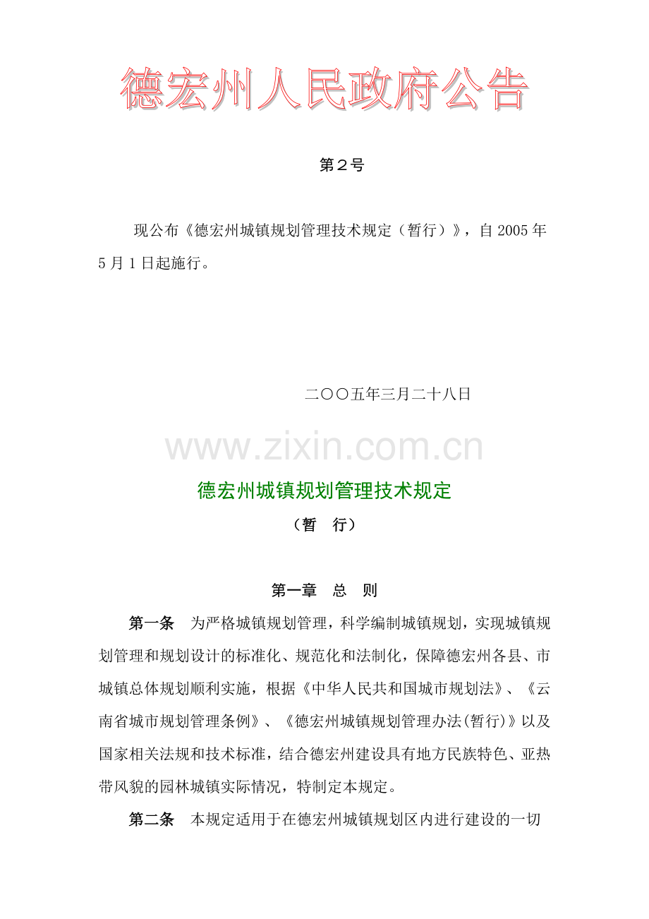 德宏州城镇规划管理技术规定.doc_第1页