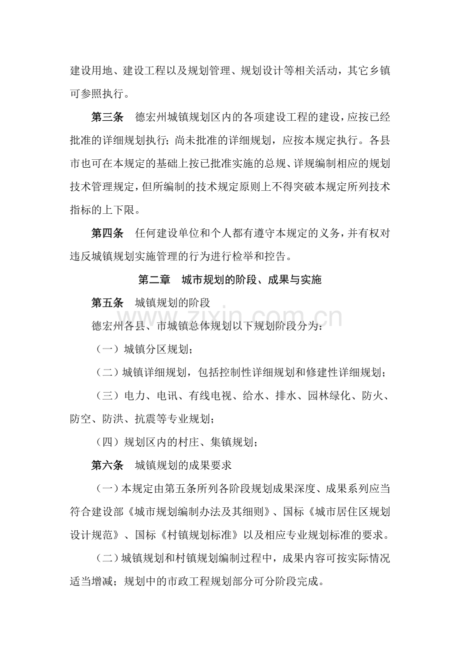 德宏州城镇规划管理技术规定.doc_第2页