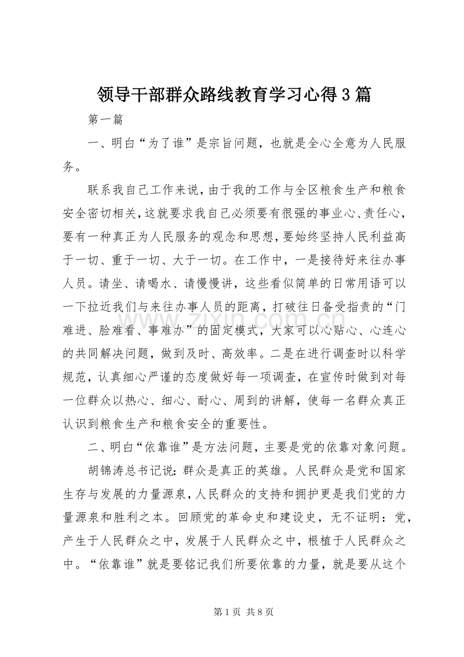领导干部群众路线教育学习体会3篇 (3).docx_第1页