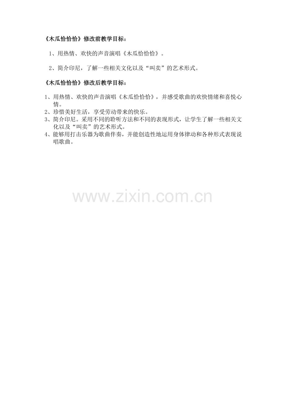 《木瓜恰恰恰》教学目标.doc_第1页
