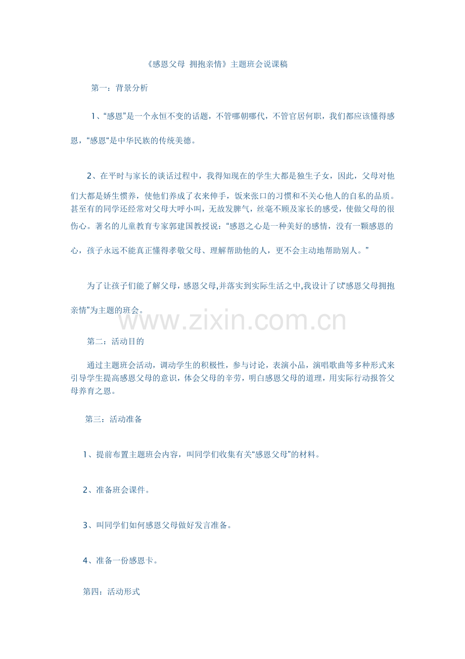感恩父母拥抱亲情.doc_第1页