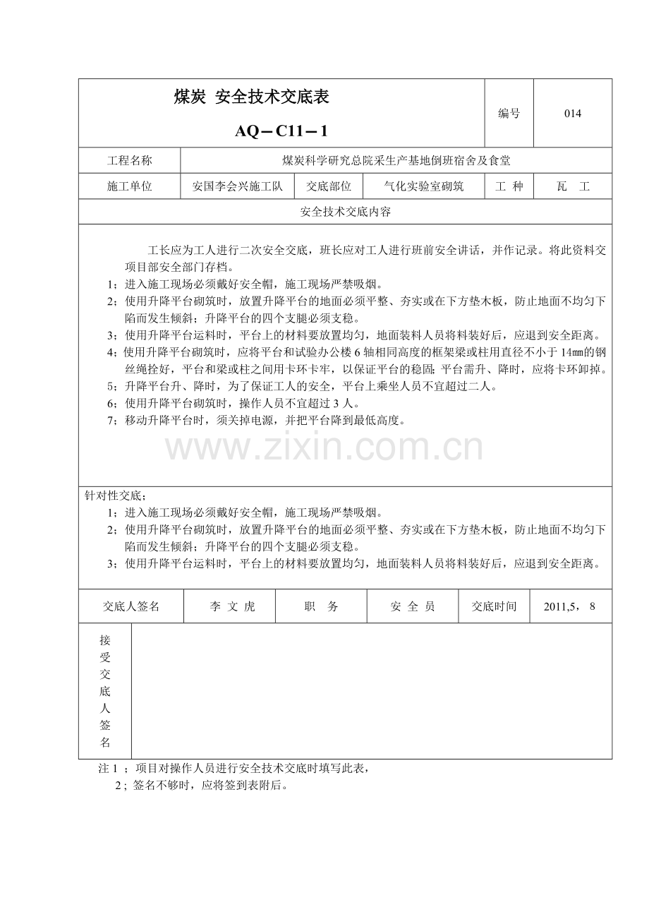 煤炭 安全技术交底1 - 用于合并.doc_第1页