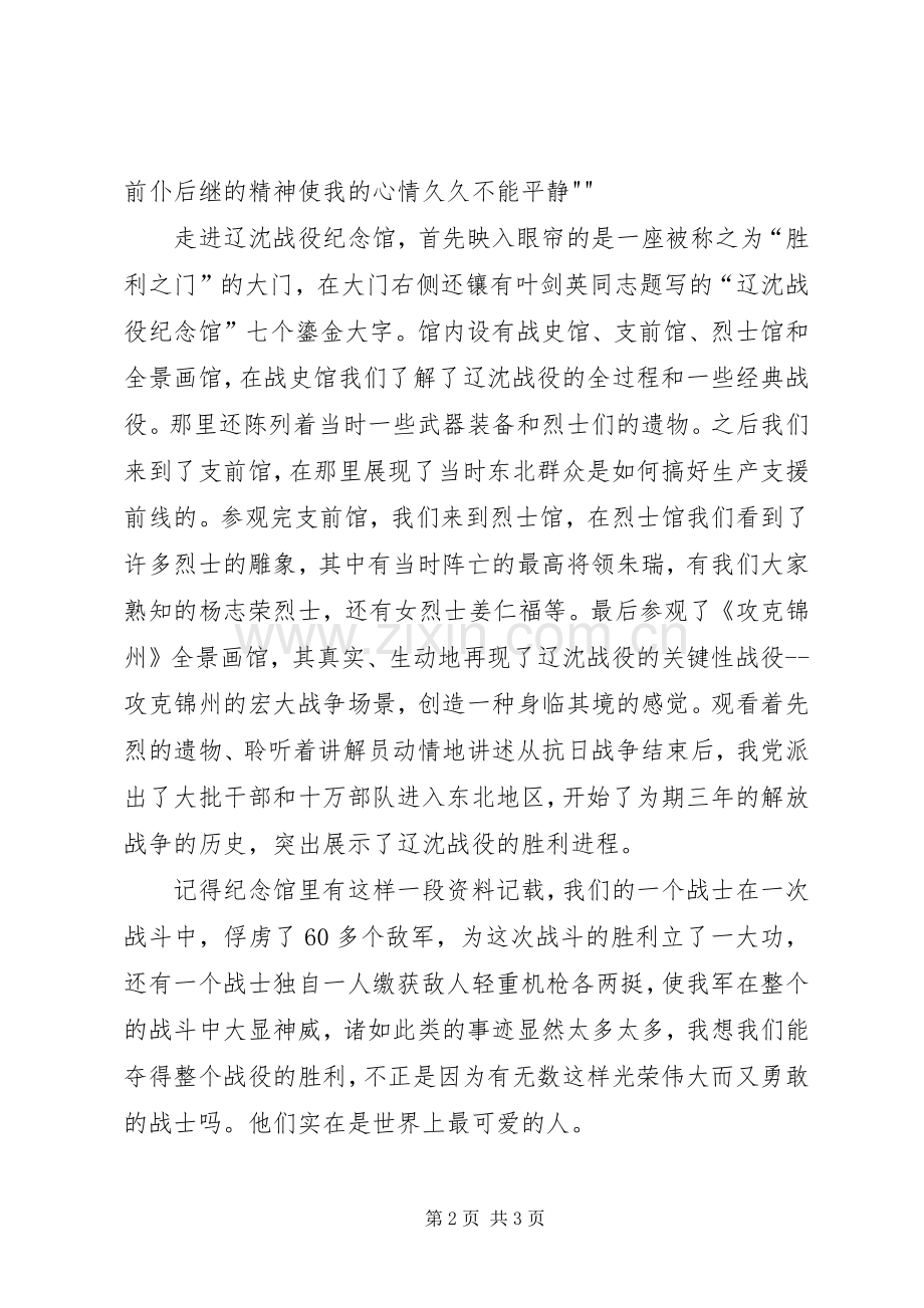 观辽沈战役纪念馆有感.docx_第2页