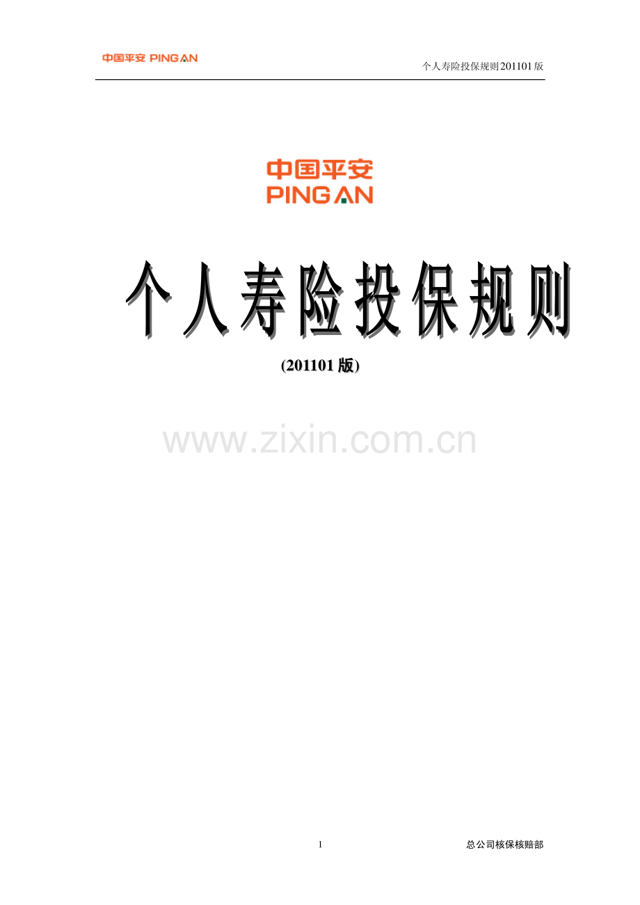 平安个人寿险投保规则 201101 版.pdf_第1页