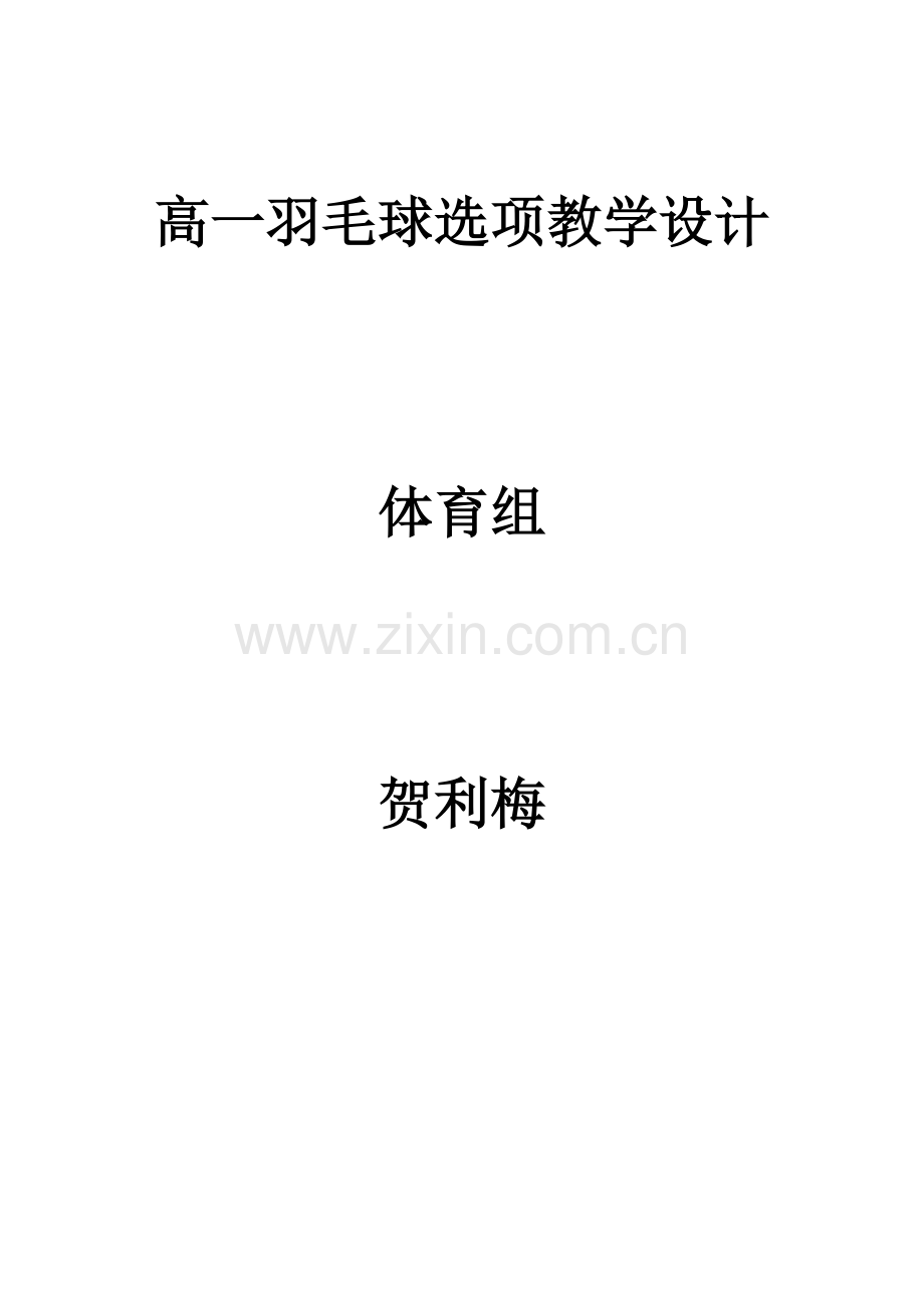 高一队列队形教学设计.doc_第1页