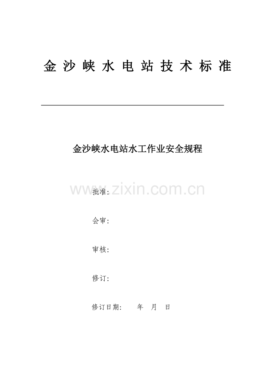 水工作业安全规程.doc_第1页