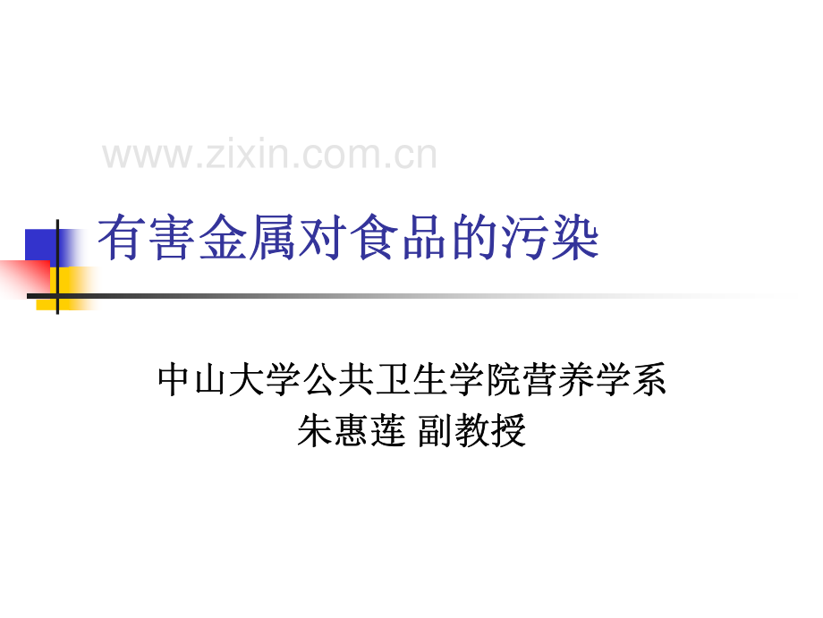 有害金属对食品的污染.pdf_第1页
