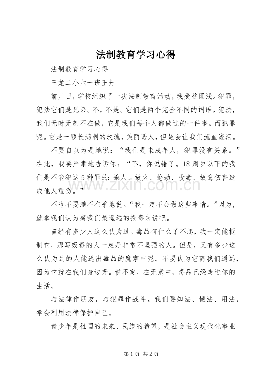 法制教育学习体会.docx_第1页