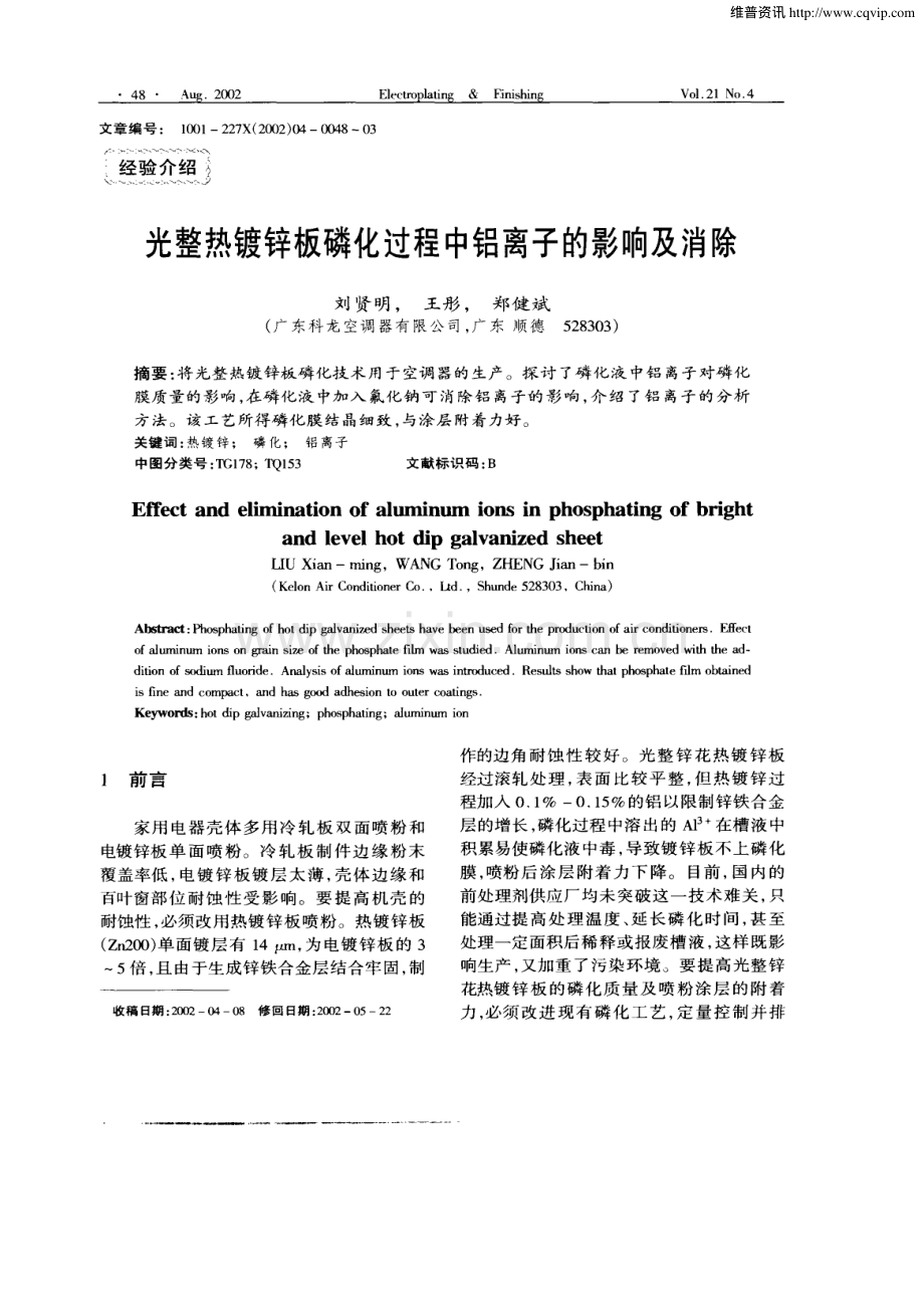 光整热镀锌板磷化过程中铝离子的影响及消除.pdf_第1页