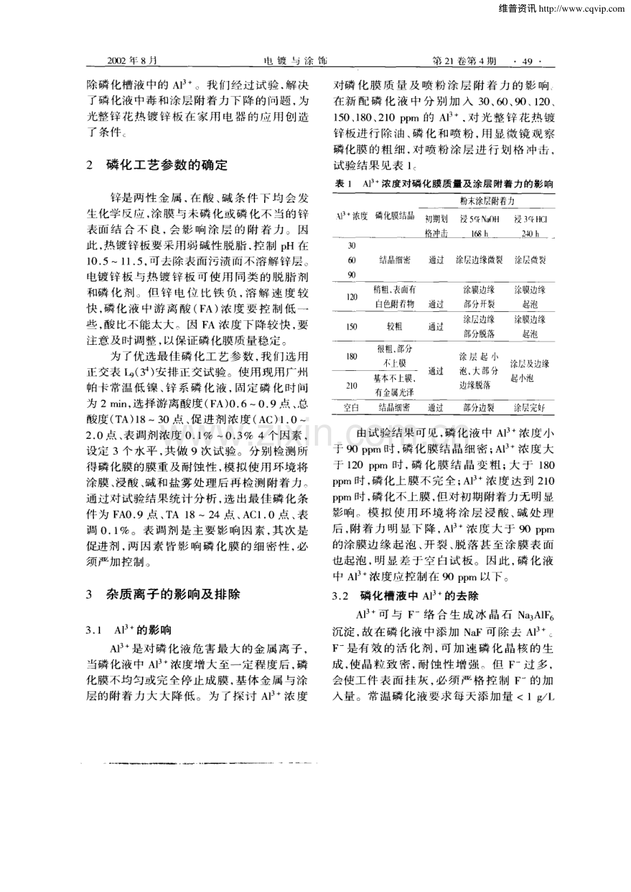 光整热镀锌板磷化过程中铝离子的影响及消除.pdf_第2页
