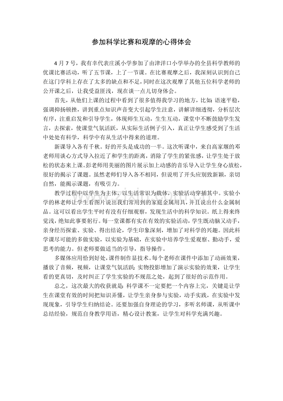 参加科学比赛和观摩的心得体会.docx_第1页
