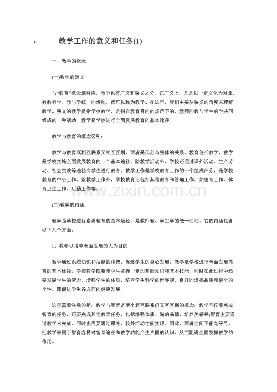 教学工作的意义和任务.doc_第1页