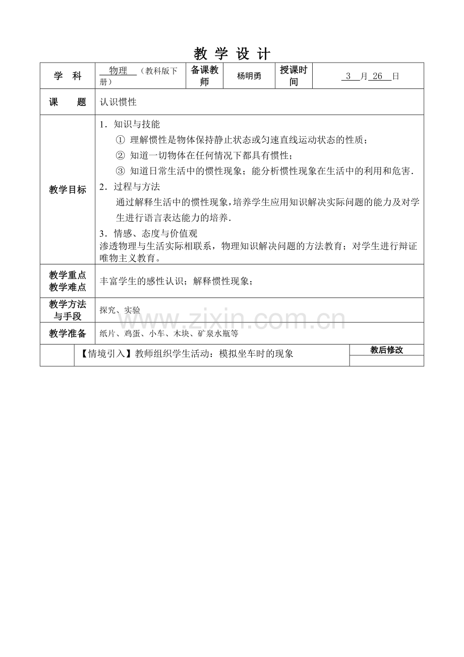 惯性教学设计.doc_第1页