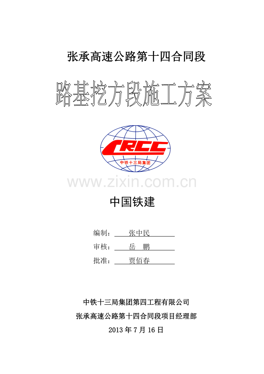挖方段施工方案.doc_第1页