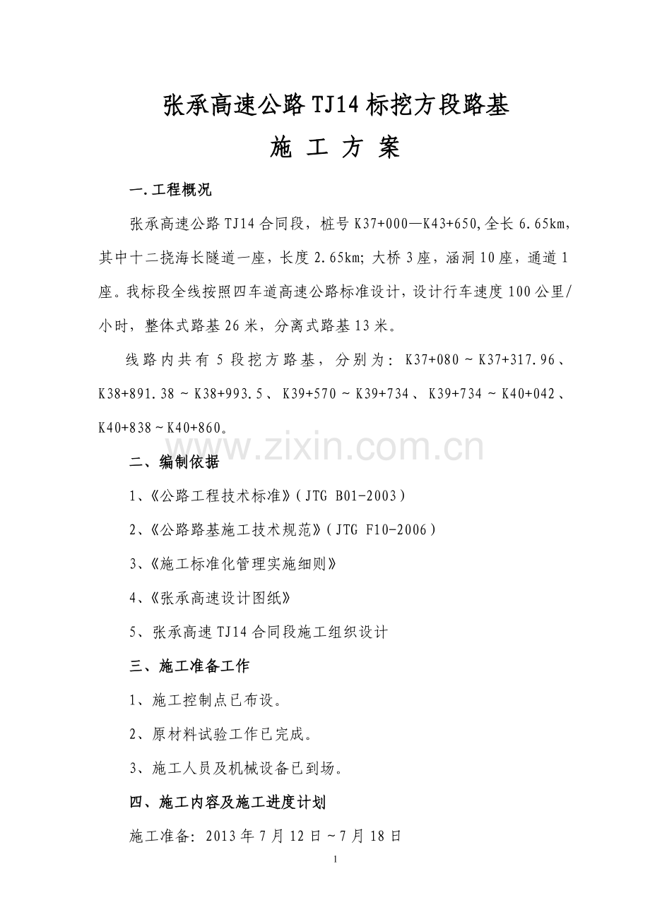 挖方段施工方案.doc_第2页