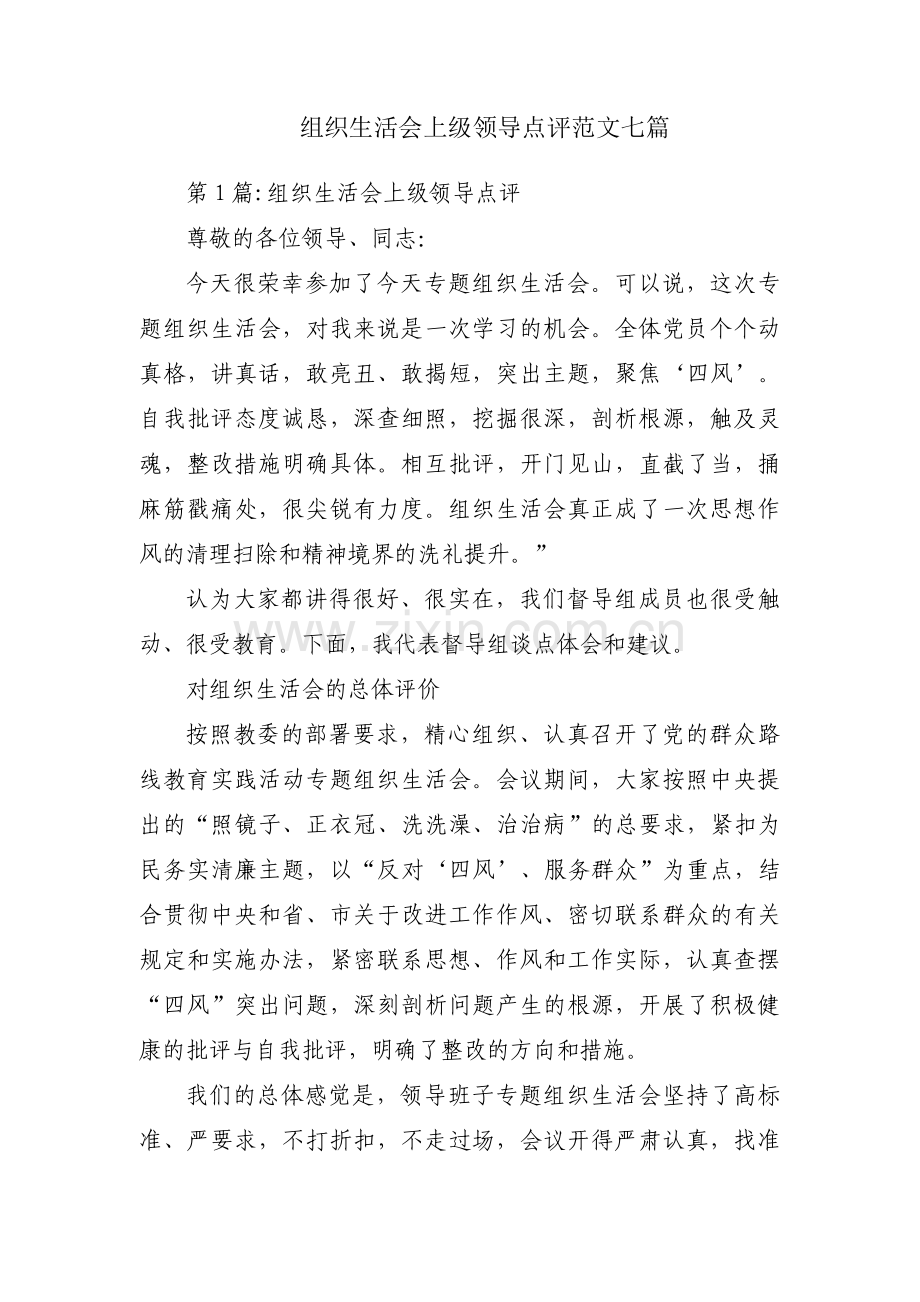 组织生活会上级领导点评范文七篇.pdf_第1页