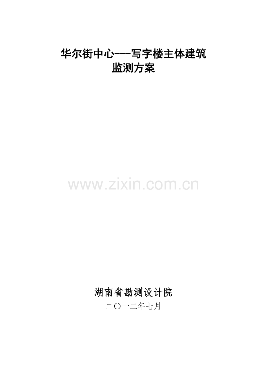 主体建筑沉降观测方案.doc_第1页