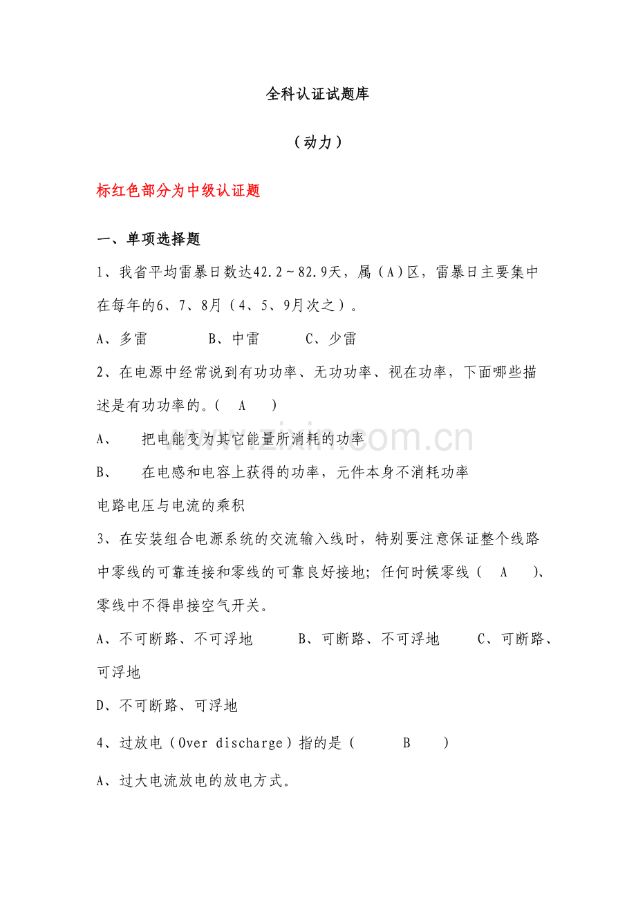 中国移动技能达标测试动力专业题库.docx_第1页