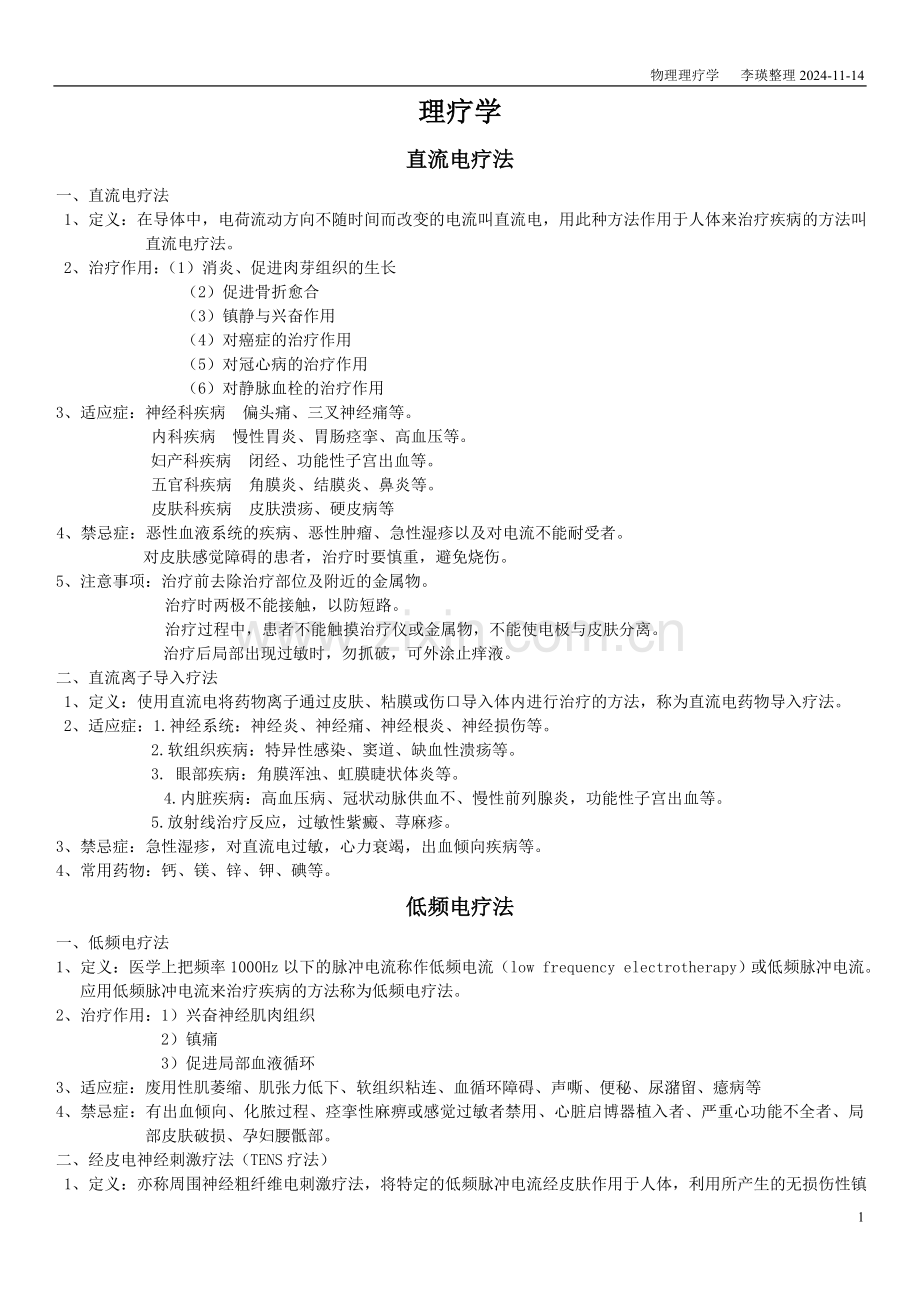 理疗学复习.doc_第1页
