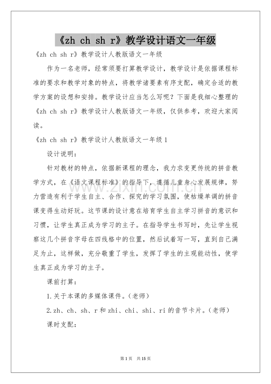 《zh ch sh r》教学设计语文一年级.docx_第1页