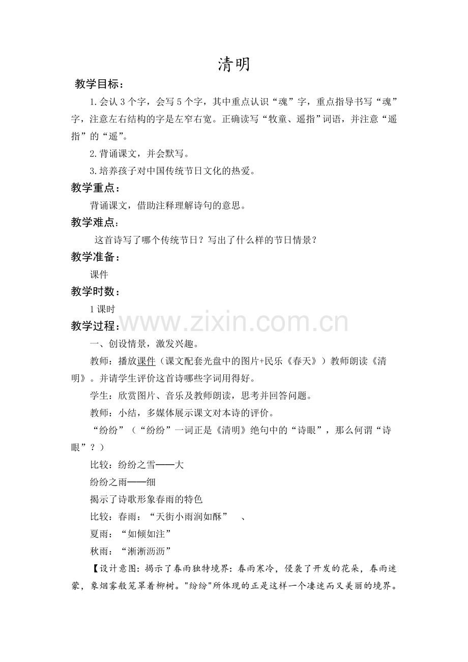 《清明》教学设计.doc_第1页