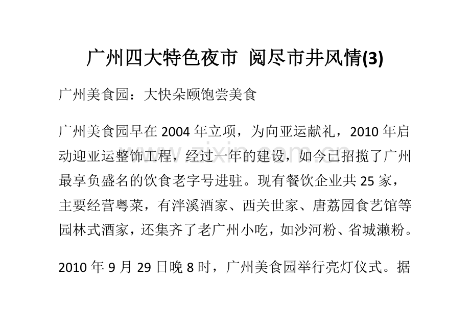 广州四大特色夜市 阅尽市井风情(3).doc_第1页
