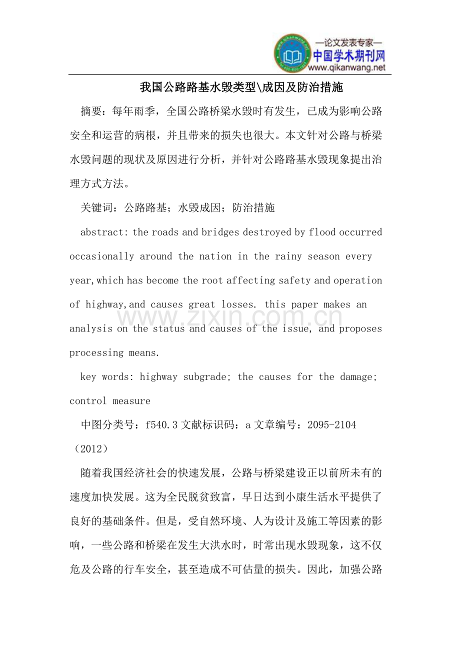我国公路路基水毁类型-成因及防治措施.doc_第1页