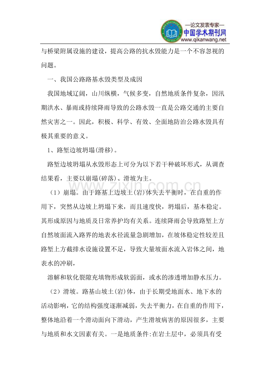 我国公路路基水毁类型-成因及防治措施.doc_第2页