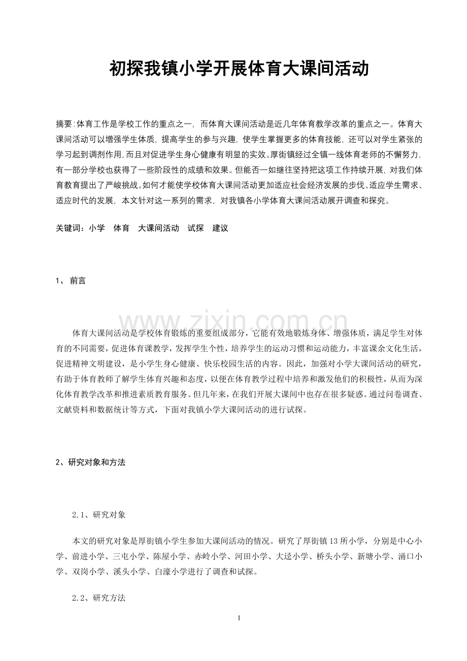 体育健康教学论文：初探我镇小学开展体育大课间活动.doc_第1页
