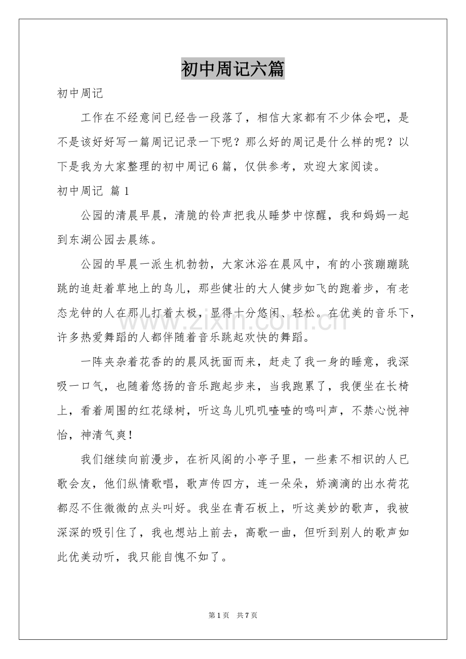 初中周记六篇.docx_第1页