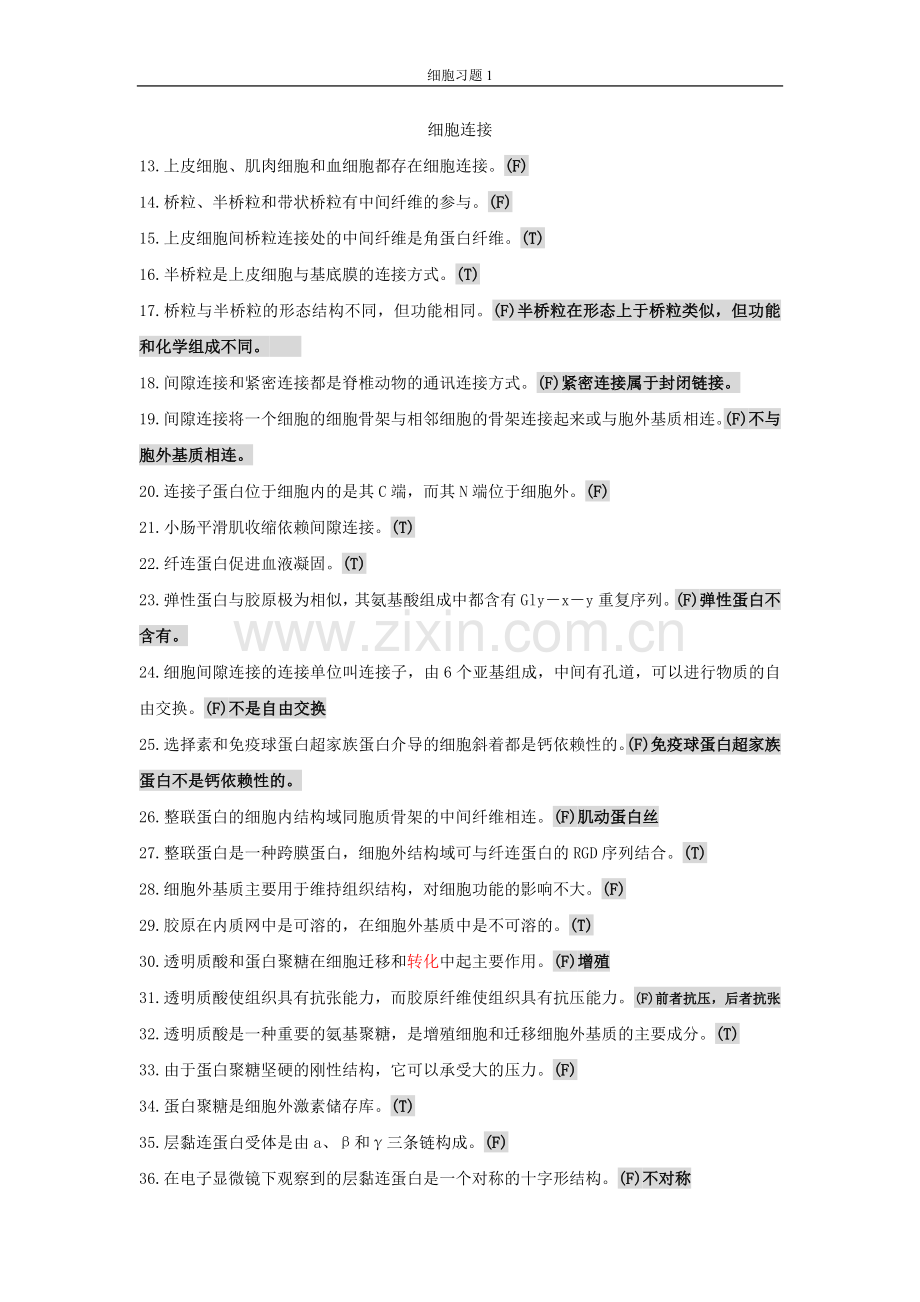 细胞期末题库1.docx_第1页