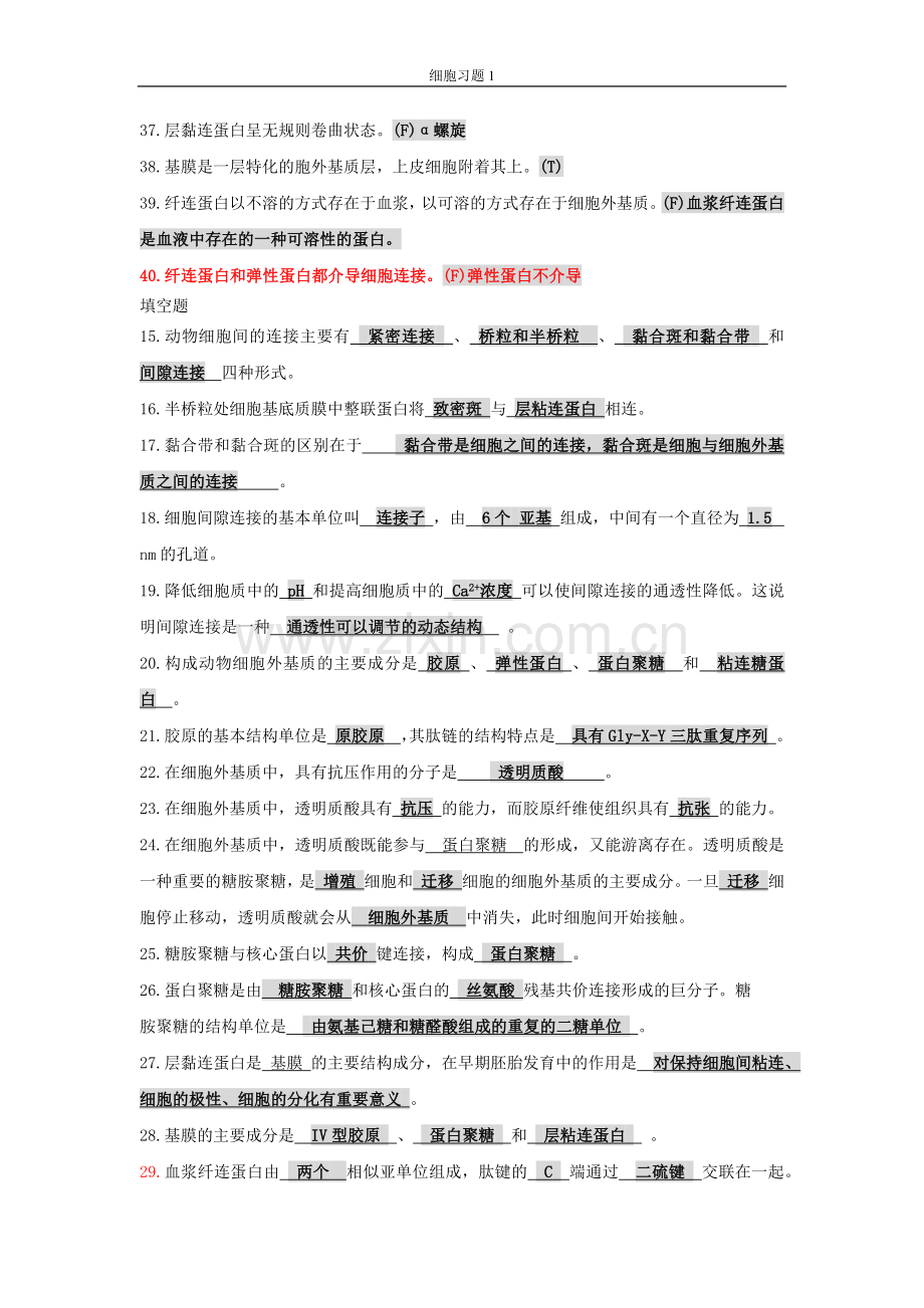 细胞期末题库1.docx_第2页